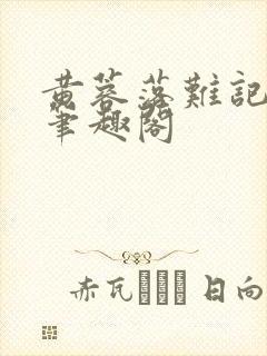 黄蓉落难记小说笔趣阁