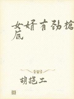 女婿有劲枪枪到底