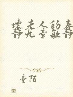 坏老人的春天敏静九章敏静