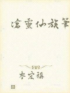 沧灵仙族笔趣阁