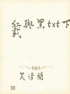 红与黑txt下载