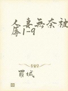 人妻无奈被迫屈辱1-9