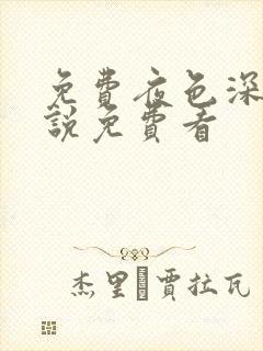 免费夜色深处小说免费看