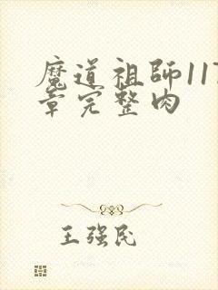 魔道祖师117章完整肉
