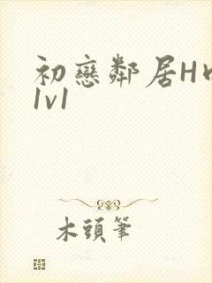 初恋邻居H肉肉1v1