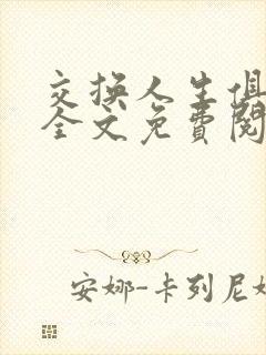 交换人生俱乐部全文免费阅读