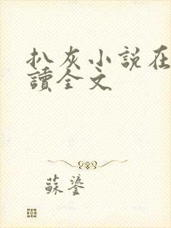 扒灰小说在线阅读全文