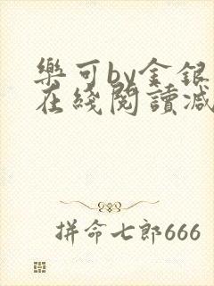 乐可by金银花在线阅读减