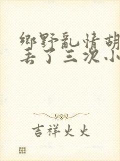 乡野乱情胡秀英丢了三次小说