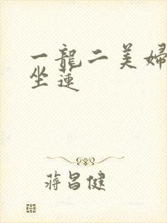 一龙二美妇观音坐莲