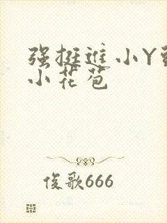 强挺进小Y头的小花苞