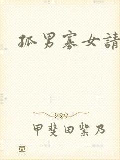 孤男寡女请关灯