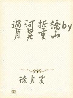过河拆桥by江月晃重山