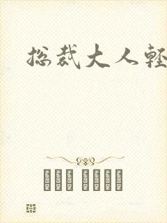 总裁大人轻一点