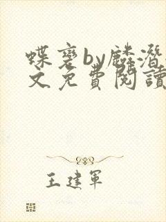 蝶变by麟潜全文免费阅读