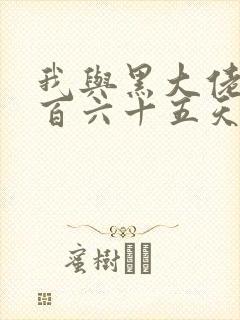 我与黑大佬的三百六十五天2