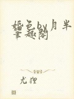 婚色by月半喵笔趣阁