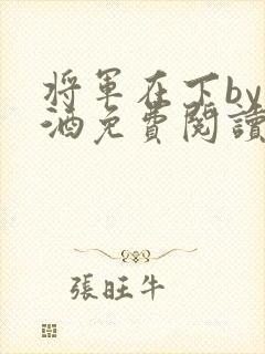 将军在下by烈酒免费阅读