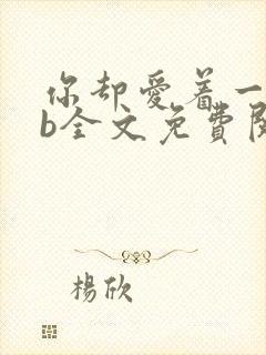 你却爱着一个sb全文免费阅读