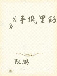 《手机里的秘密》