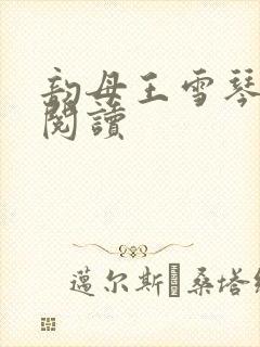 韵母王雪琴全文阅读