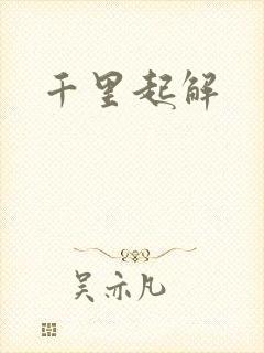 千里起解