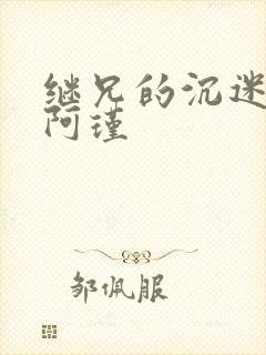 继兄的沉迷by阿瑾