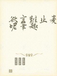 欲言难止麦香鸡呢笔趣