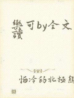 乐可by全文阅读