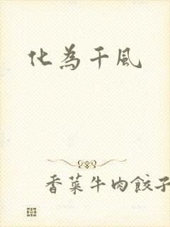 化为千风