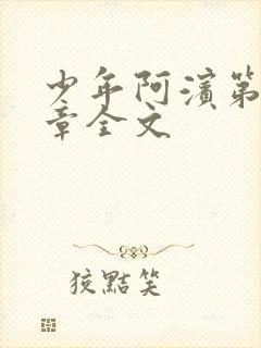 少年阿滨第13章全文