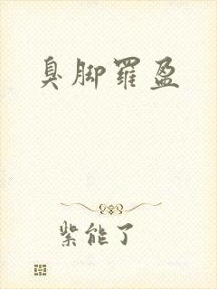臭脚罗盈
