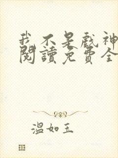 我不是戏神在线阅读免费全文