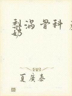 梨涡 骨科 产奶