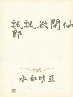 飘飘欲闲仙狼太郎