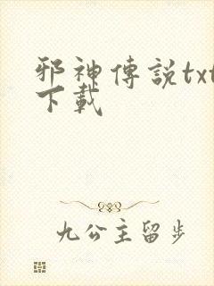 邪神传说txt下载