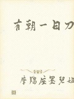 有朝一日刀在手