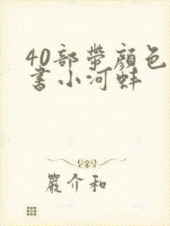 40部带颜色的书小河蚌