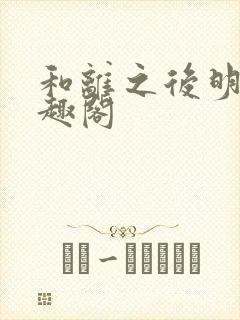 和离之后明棠笔趣阁