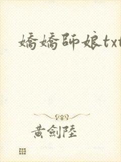 娇娇师娘txt