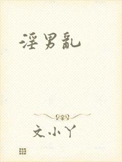 淫男乱