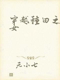 穿越种田之农家女