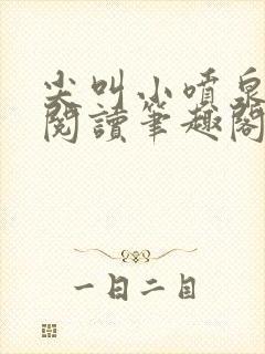 尖叫小喷泉免费阅读笔趣阁