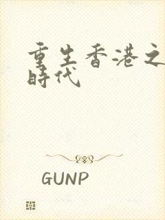 重生香港之风流时代