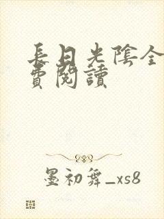 长日光阴全文免费阅读