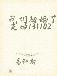 我们结婚了初恋夫妇131102