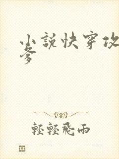小说快穿攻略爹爹
