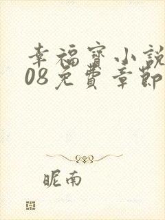 幸福宝小说8008免费章节排行