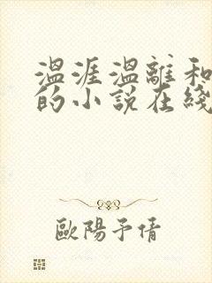 温涯温离和灵犀的小说在线阅读