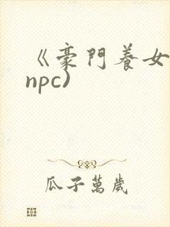 《豪门养女》(npc)